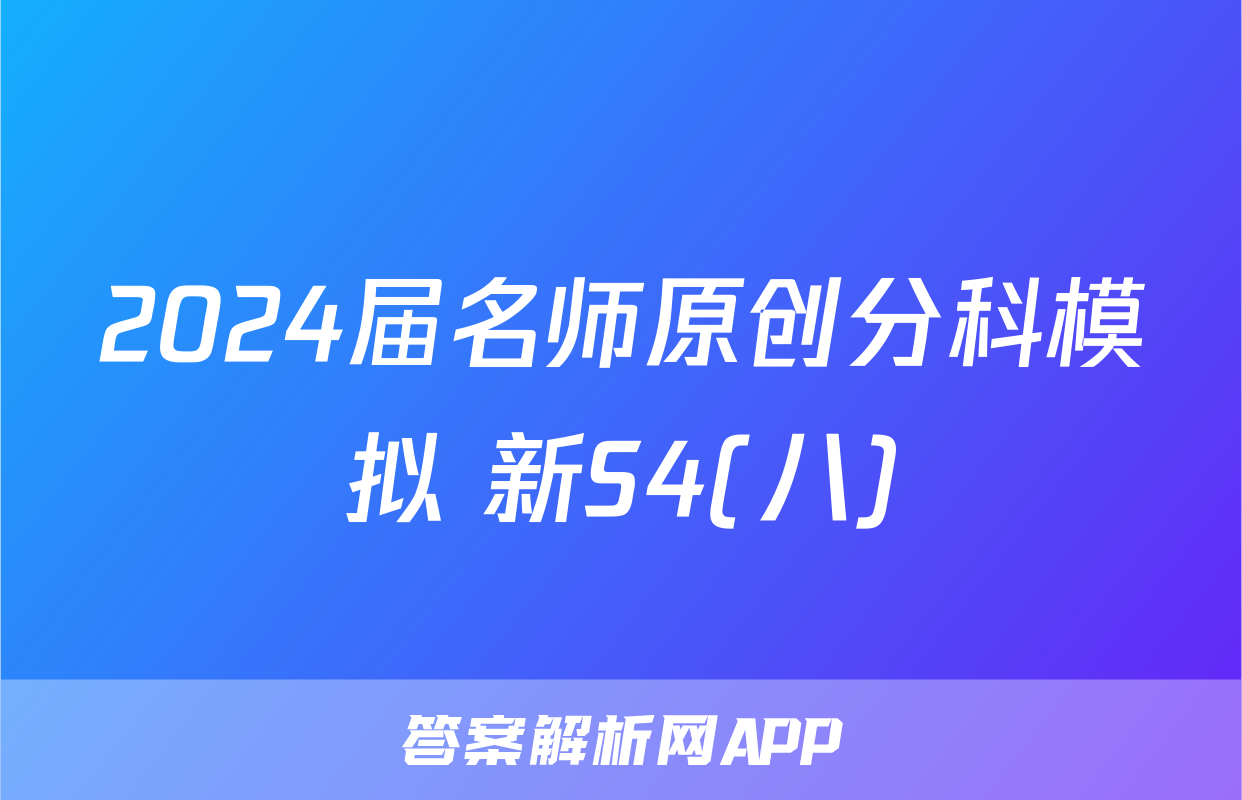 2024届名师原创分科模拟 新S4(八)&政治