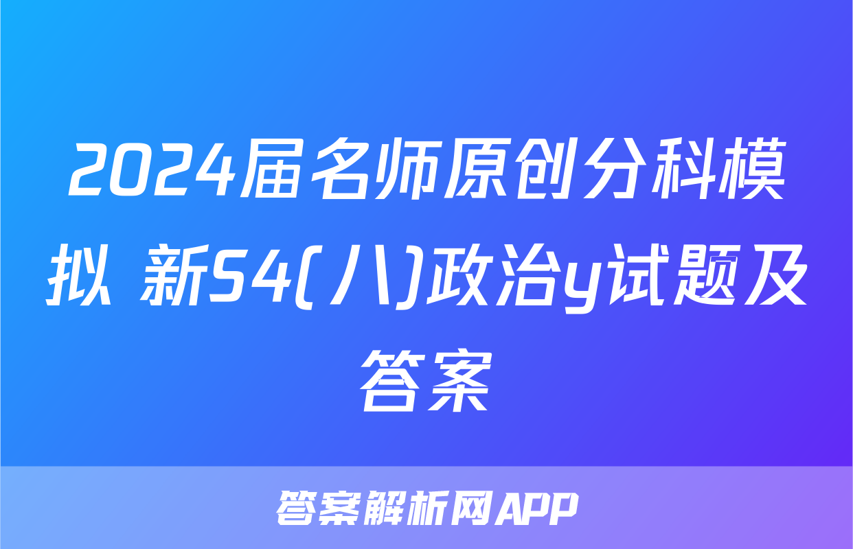 2024届名师原创分科模拟 新S4(八)政治y试题及答案