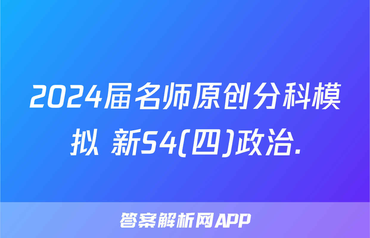 2024届名师原创分科模拟 新S4(四)政治.
