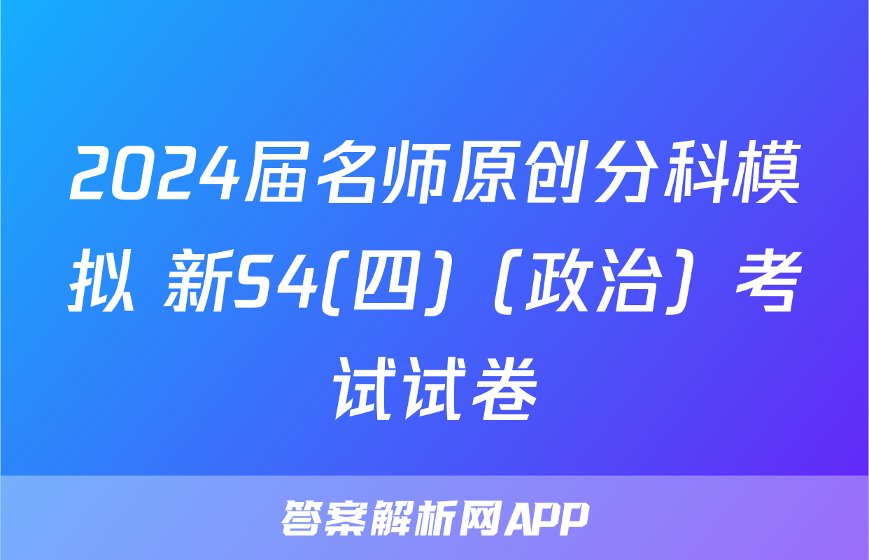 2024届名师原创分科模拟 新S4(四)（政治）考试试卷
