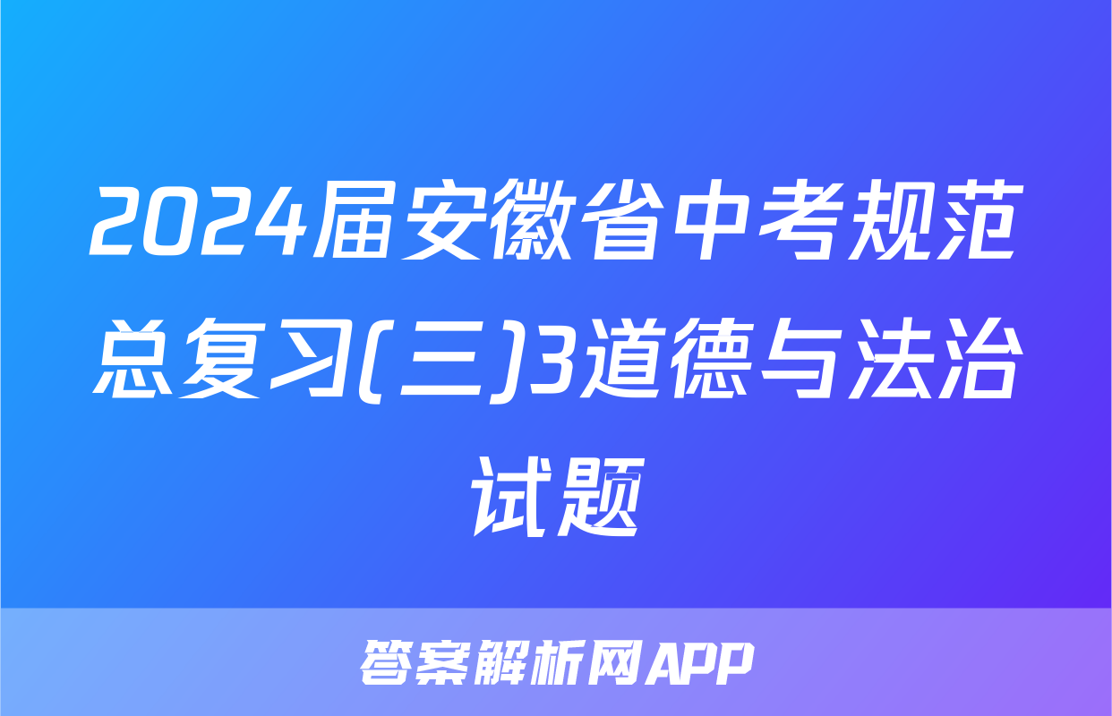 2024届安徽省中考规范总复习(三)3道德与法治试题