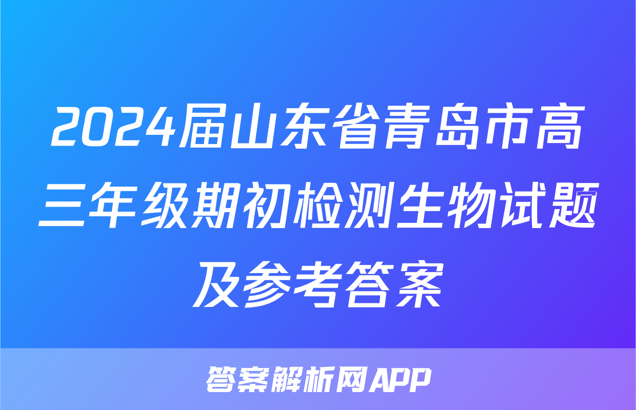 2024届山东省青岛市高三年级期初检测生物试题及参考答案