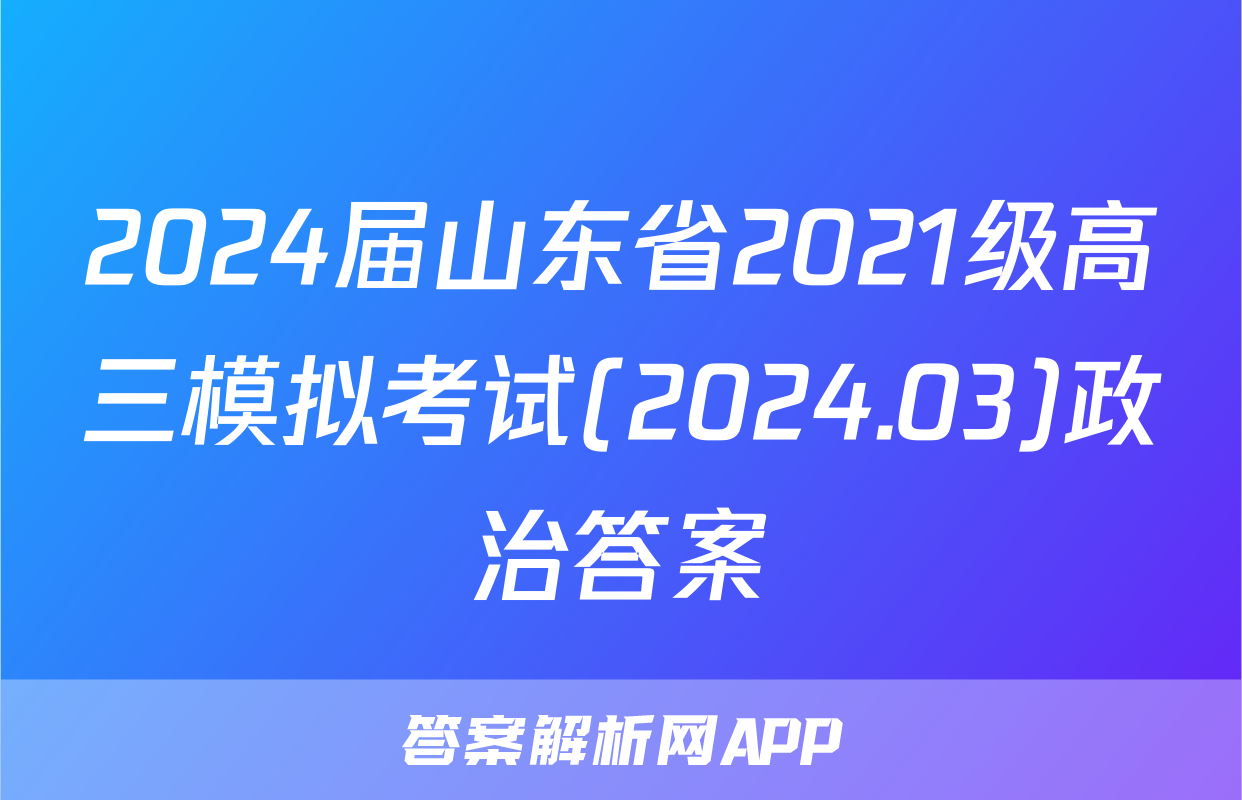 2024届山东省2021级高三模拟考试(2024.03)政治答案