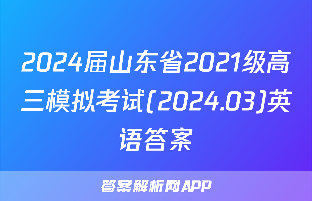 2024届山东省2021级高三模拟考试(2024.03)英语答案