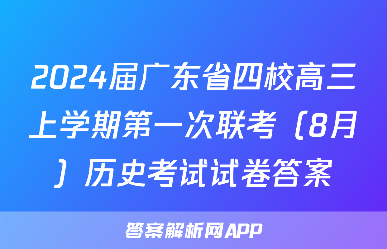 2024届广东省四校高三上学期第一次联考（8月）历史考试试卷答案