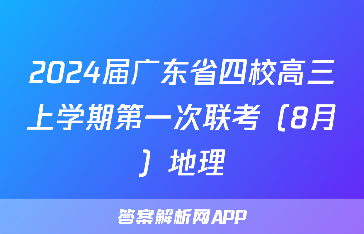2024届广东省四校高三上学期第一次联考（8月）地理