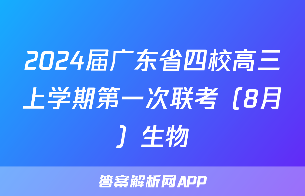2024届广东省四校高三上学期第一次联考（8月）生物