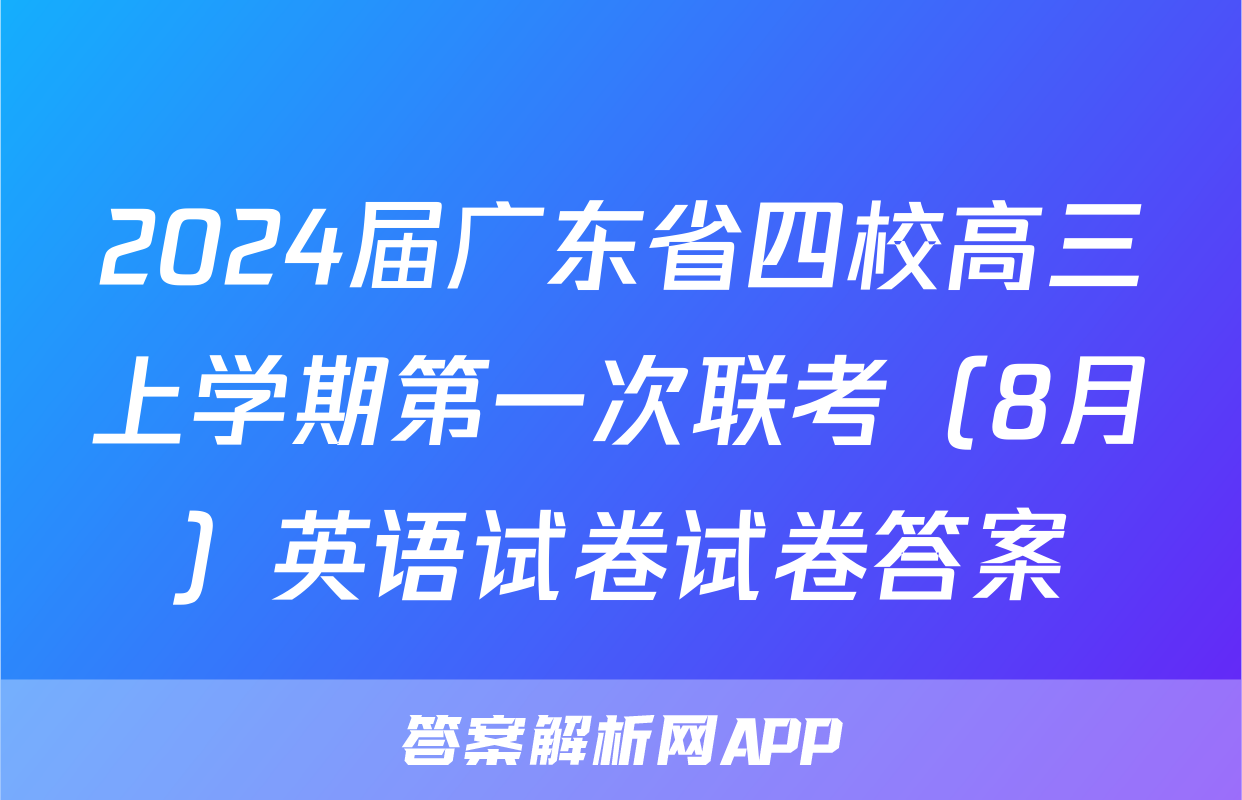 2024届广东省四校高三上学期第一次联考（8月）英语试卷试卷答案