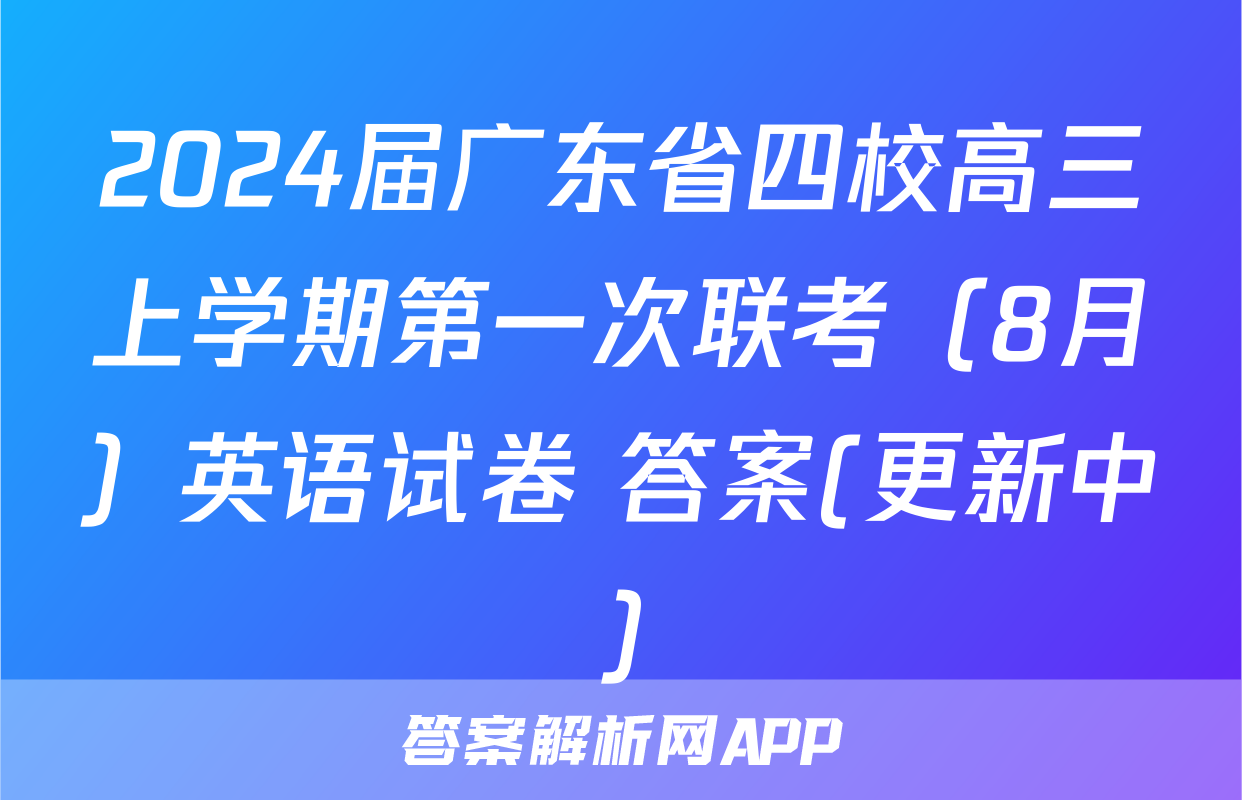 2024届广东省四校高三上学期第一次联考（8月）英语试卷 答案(更新中)