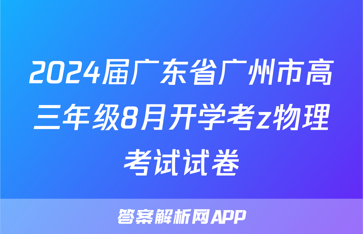 2024届广东省广州市高三年级8月开学考z物理考试试卷