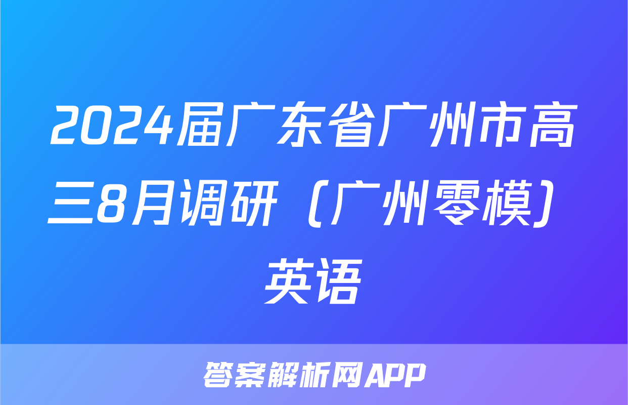 2024届广东省广州市高三8月调研（广州零模）英语