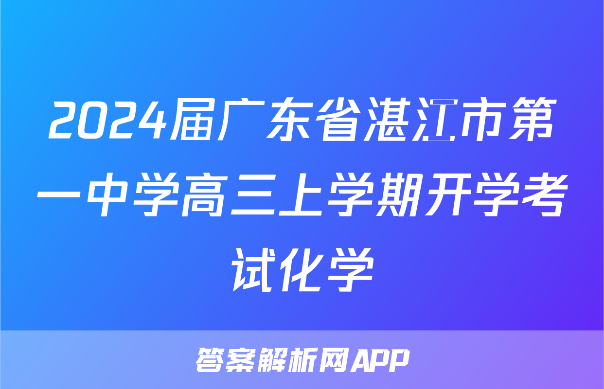 2024届广东省湛江市第一中学高三上学期开学考试化学