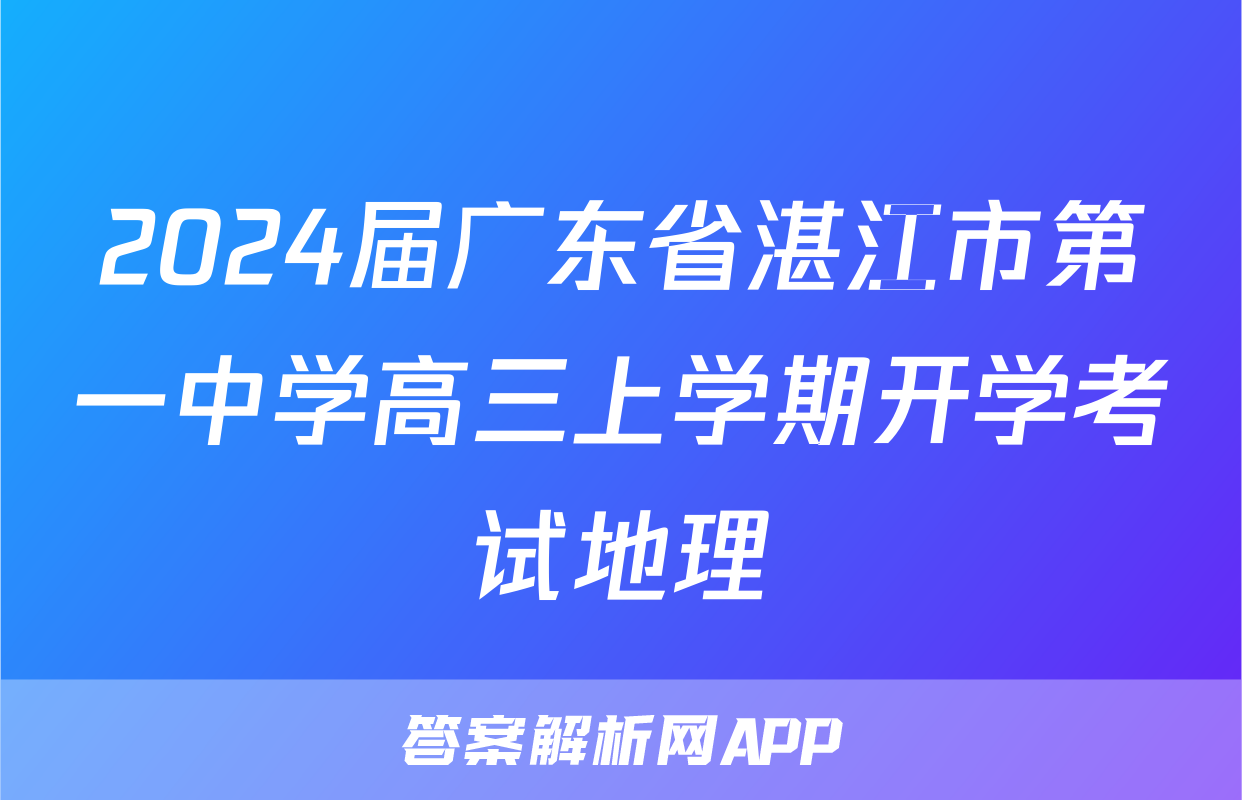 2024届广东省湛江市第一中学高三上学期开学考试地理