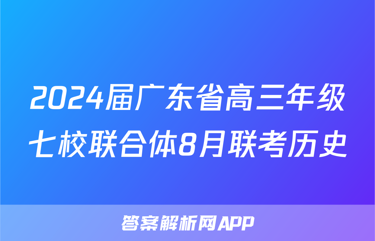 2024届广东省高三年级七校联合体8月联考历史