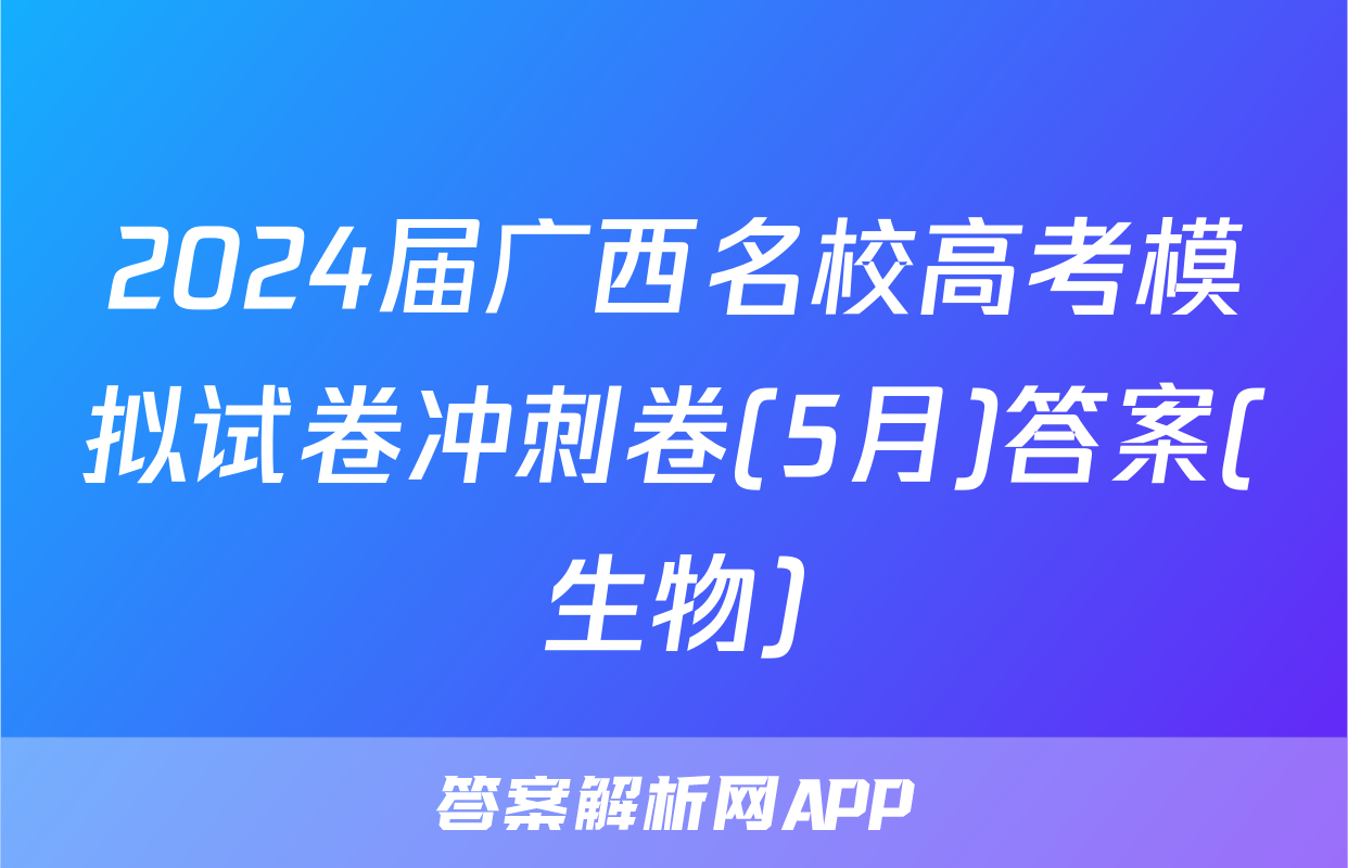 2024届广西名校高考模拟试卷冲刺卷(5月)答案(生物)