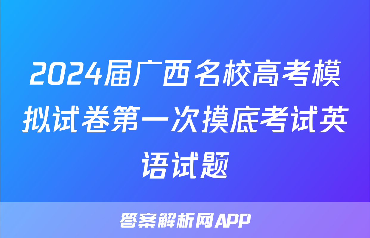 2024届广西名校高考模拟试卷第一次摸底考试英语试题