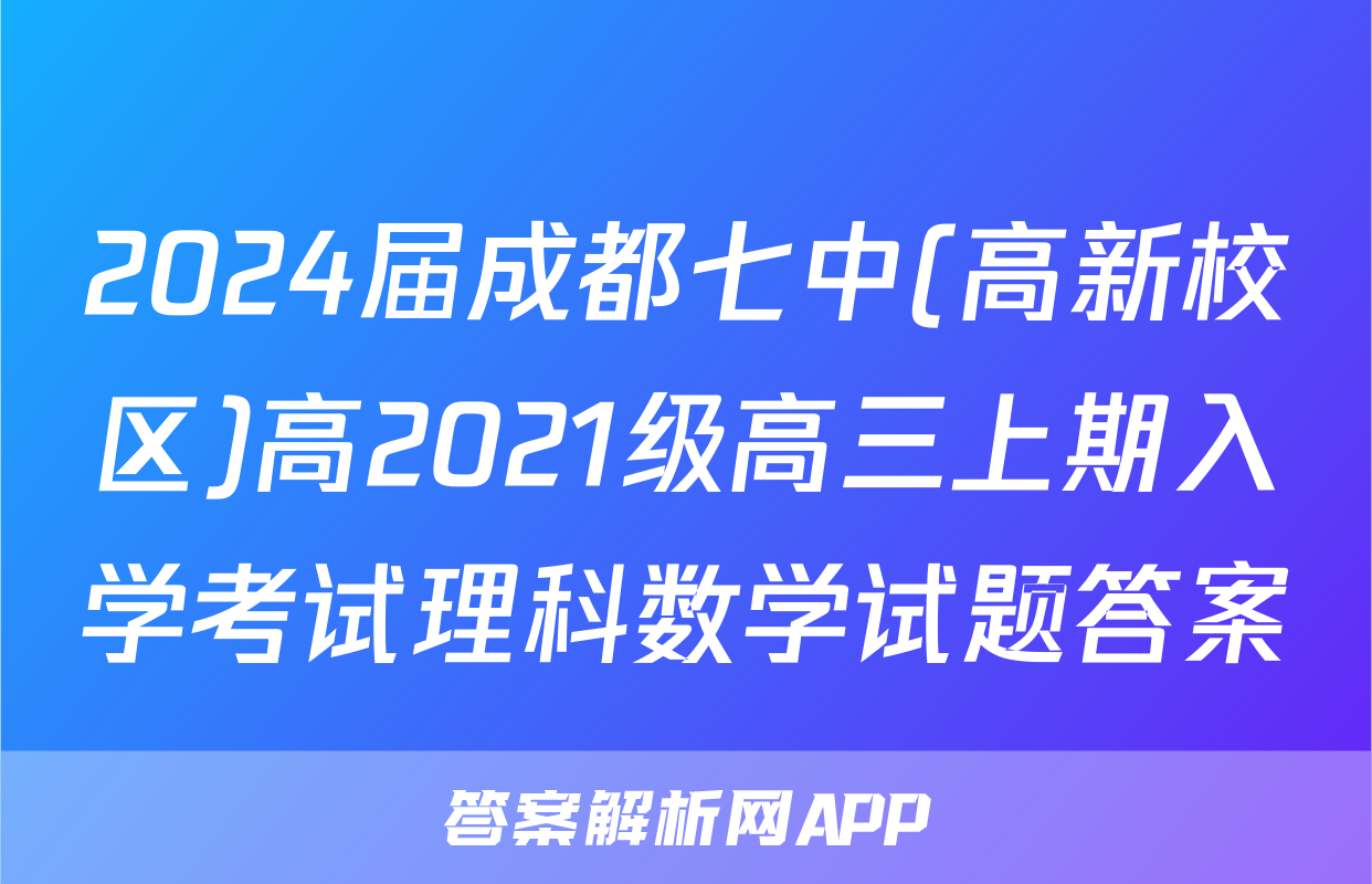 2024届成都七中(高新校区)高2021级高三上期入学考试理科数学试题答案