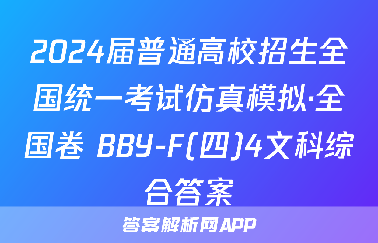 2024届普通高校招生全国统一考试仿真模拟·全国卷 BBY-F(四)4文科综合答案