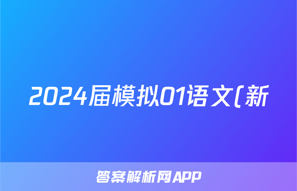 2024届模拟01语文(新)试题