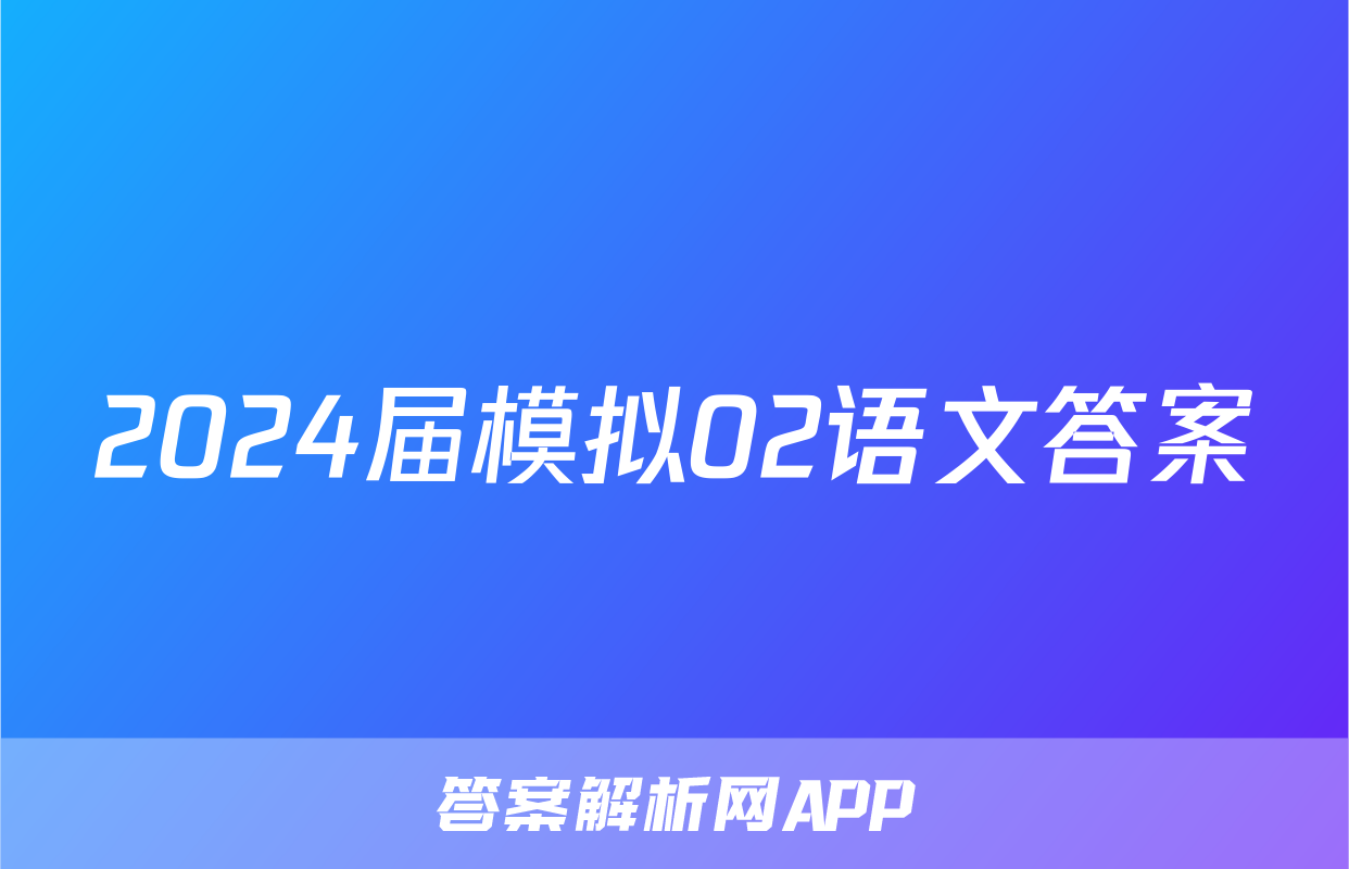 2024届模拟02语文答案