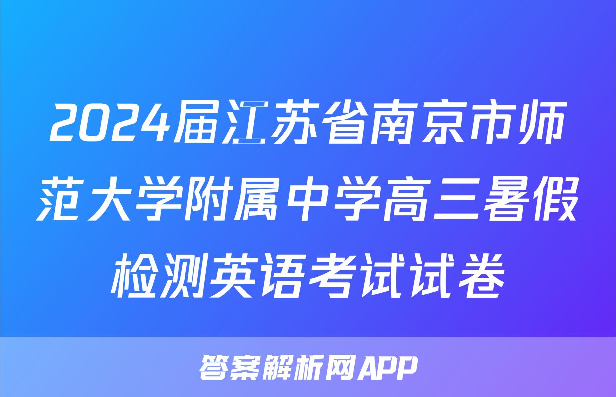 2024届江苏省南京市师范大学附属中学高三暑假检测英语考试试卷