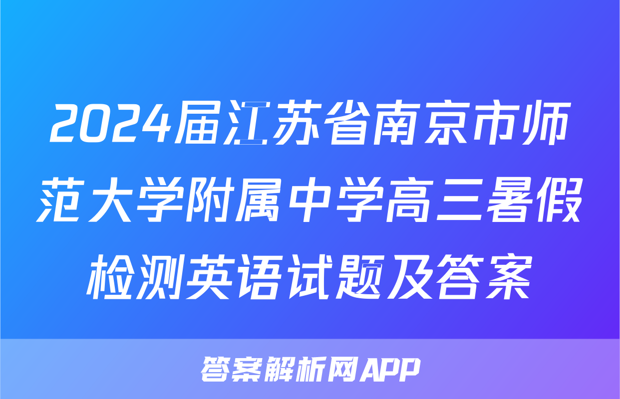 2024届江苏省南京市师范大学附属中学高三暑假检测英语试题及答案