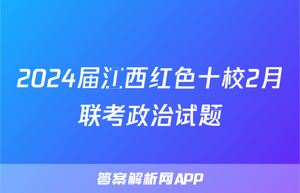 2024届江西红色十校2月联考政治试题