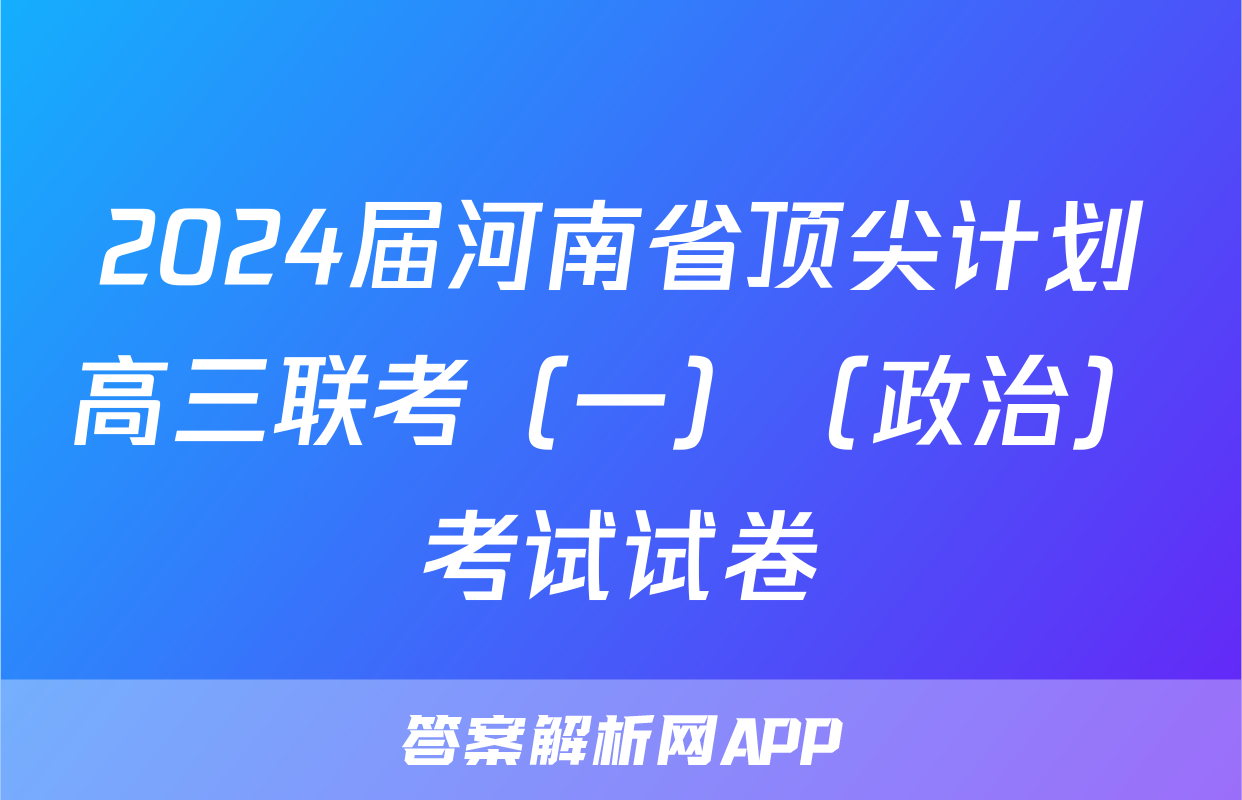 2024届河南省顶尖计划高三联考（一）（政治）考试试卷