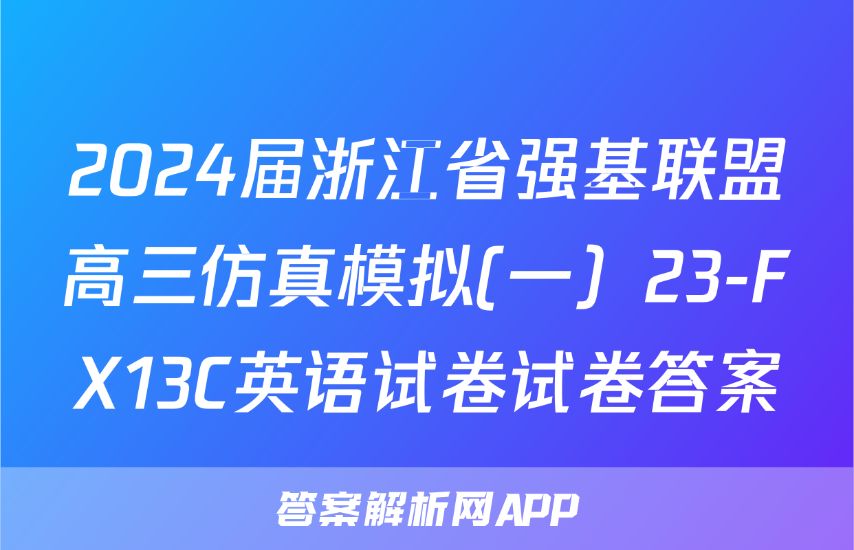 2024届浙江省强基联盟高三仿真模拟(一）23-FX13C英语试卷试卷答案