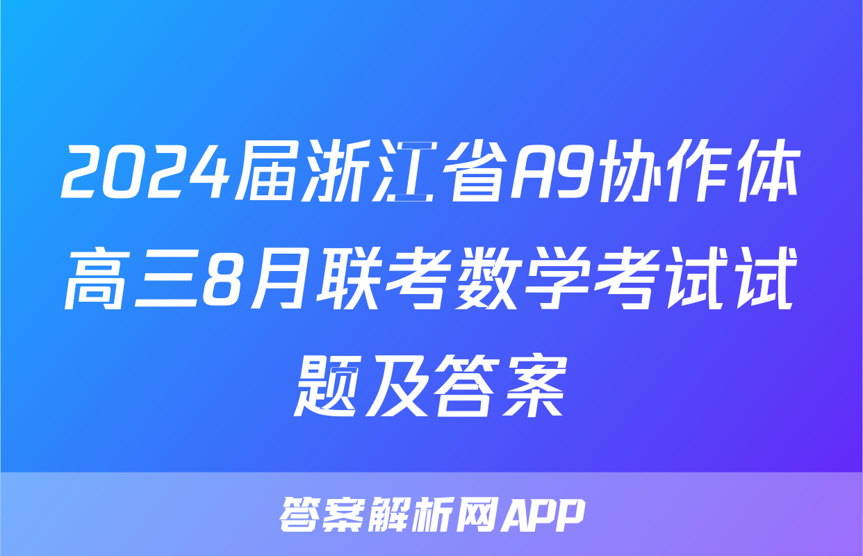 2024届浙江省A9协作体高三8月联考数学考试试题及答案