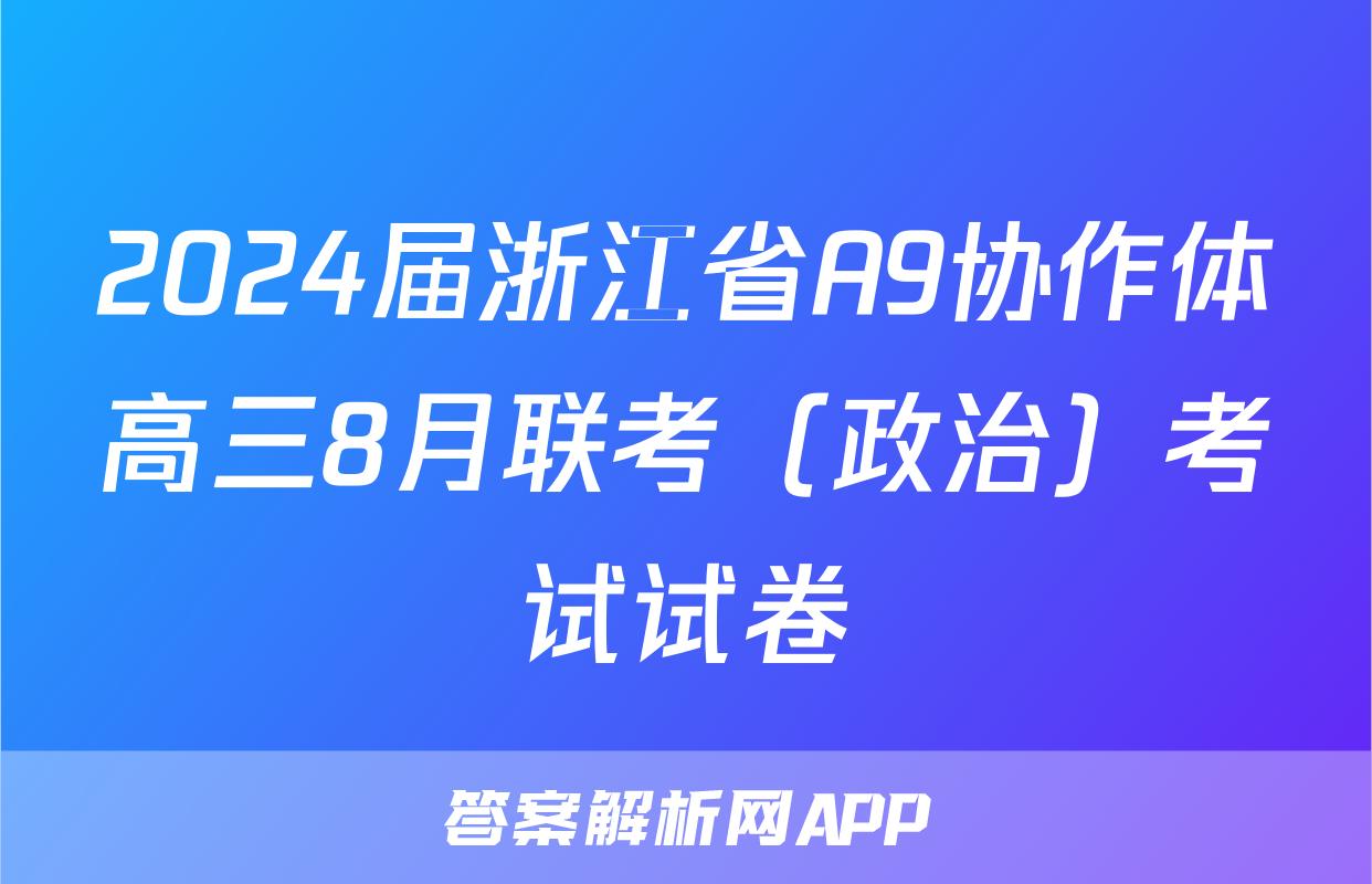 2024届浙江省A9协作体高三8月联考（政治）考试试卷