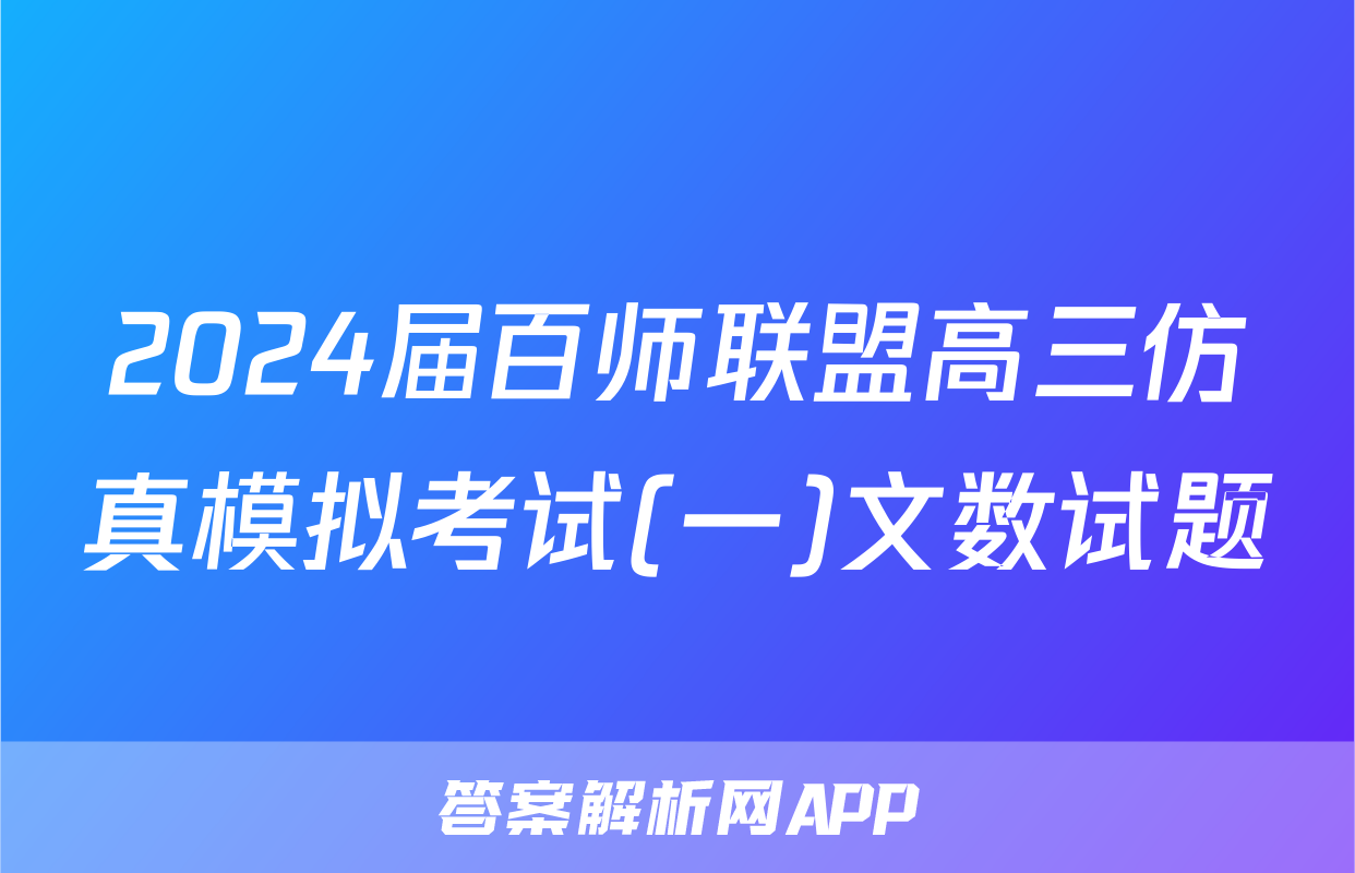 2024届百师联盟高三仿真模拟考试(一)文数试题