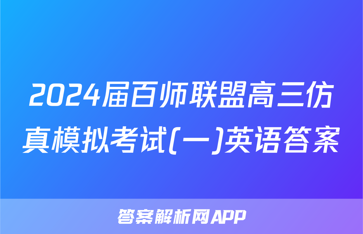 2024届百师联盟高三仿真模拟考试(一)英语答案