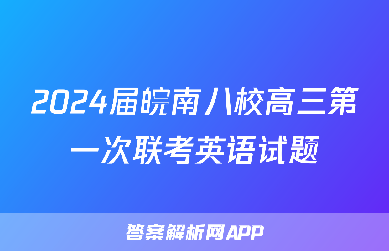 2024届皖南八校高三第一次联考英语试题
