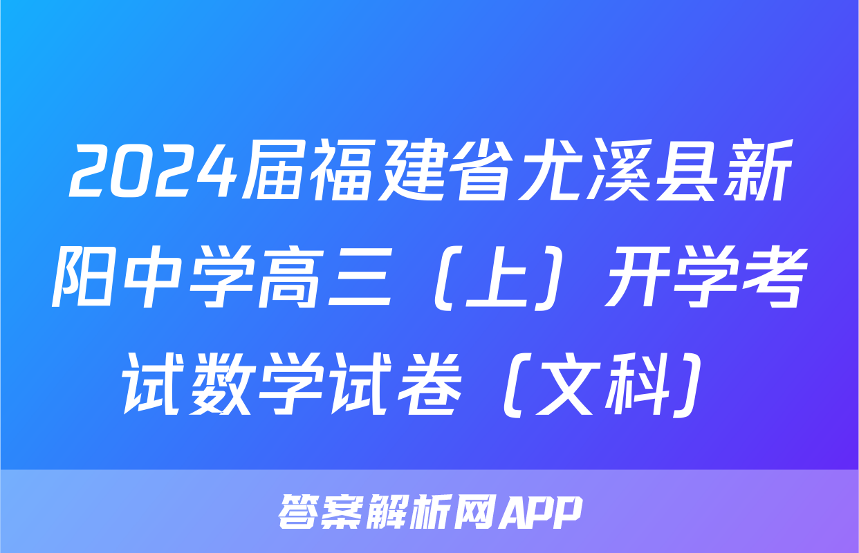 2024届福建省尤溪县新阳中学高三（上）开学考试数学试卷（文科）