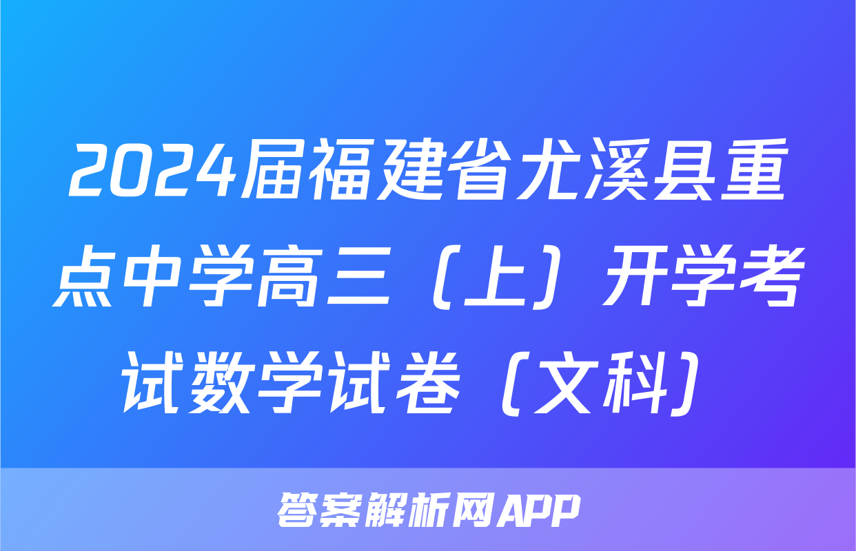 2024届福建省尤溪县重点中学高三（上）开学考试数学试卷（文科）