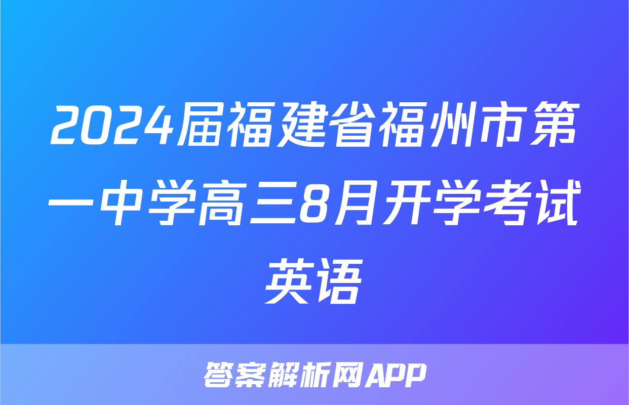 2024届福建省福州市第一中学高三8月开学考试英语