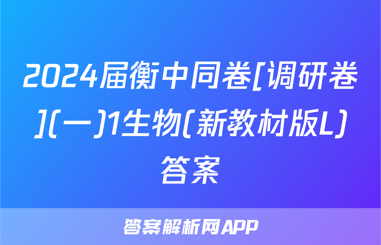 2024届衡中同卷[调研卷](一)1生物(新教材版L)答案