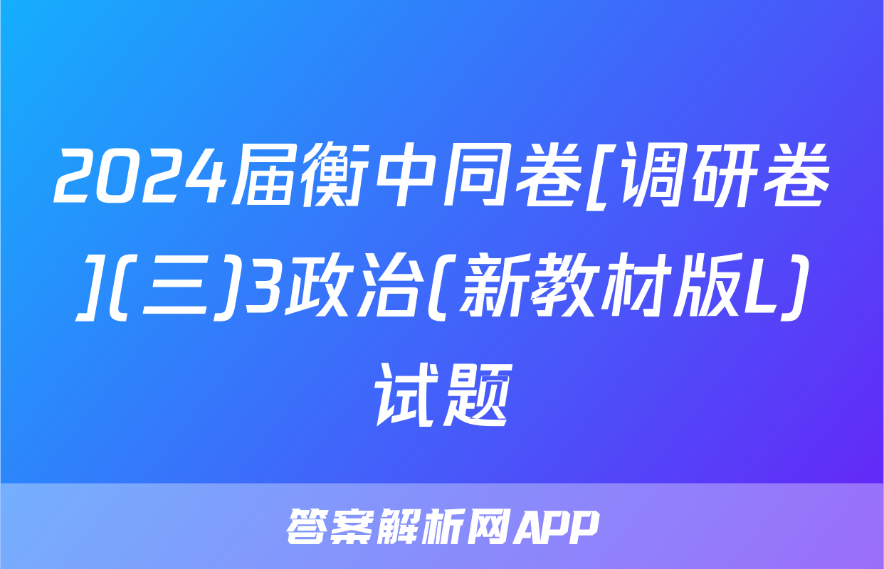 2024届衡中同卷[调研卷](三)3政治(新教材版L)试题