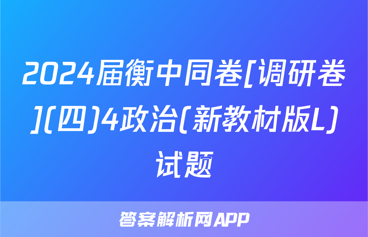 2024届衡中同卷[调研卷](四)4政治(新教材版L)试题