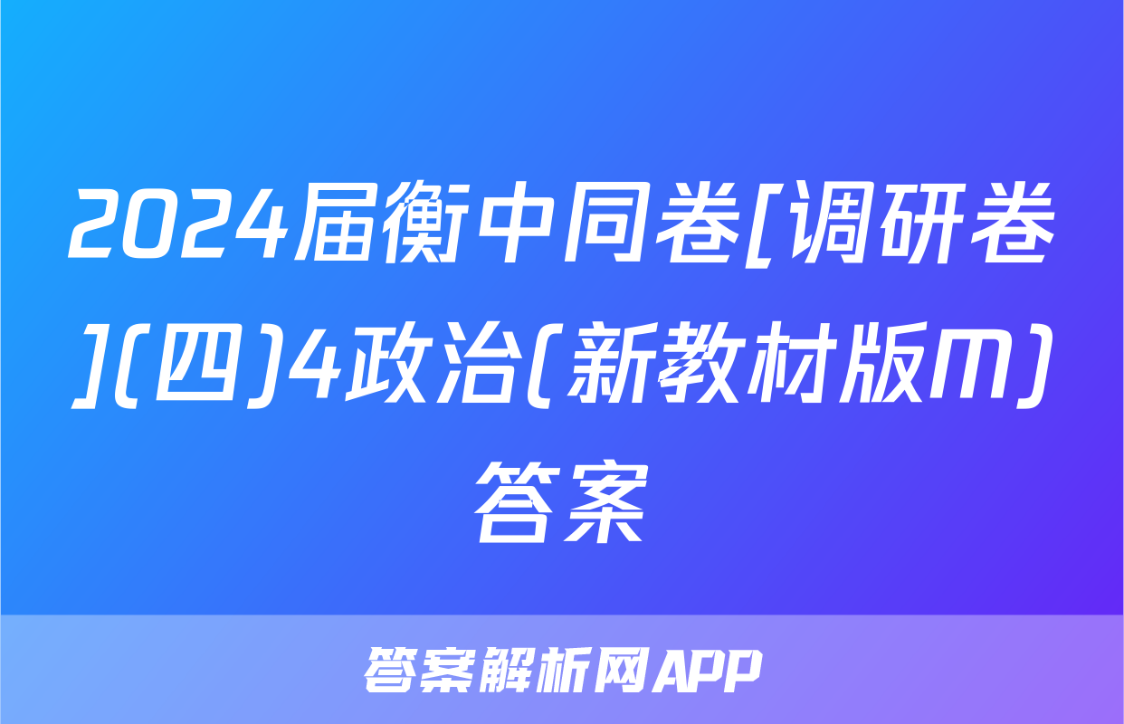 2024届衡中同卷[调研卷](四)4政治(新教材版M)答案