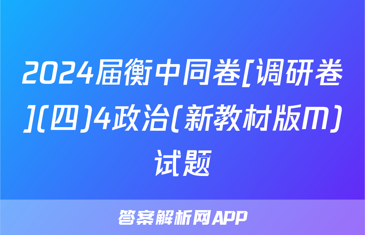2024届衡中同卷[调研卷](四)4政治(新教材版M)试题