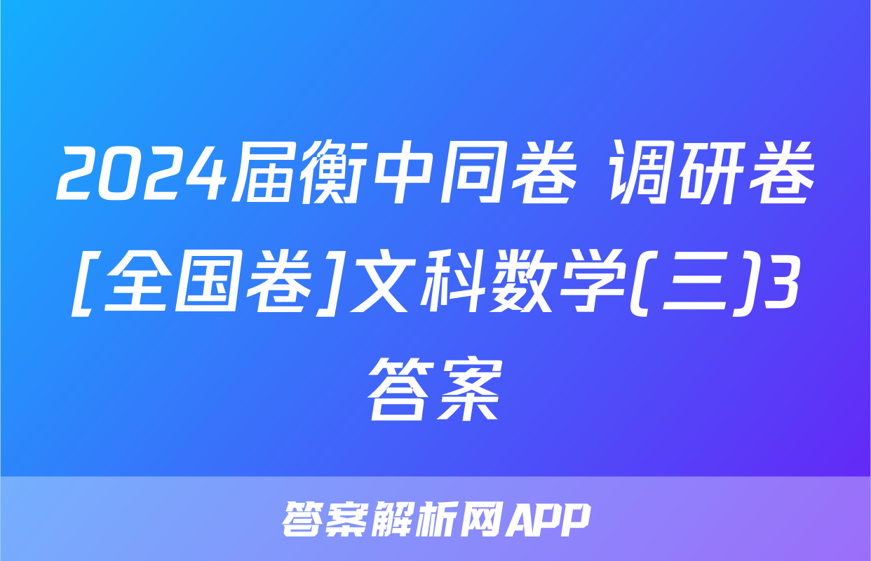 2024届衡中同卷 调研卷[全国卷]文科数学(三)3答案