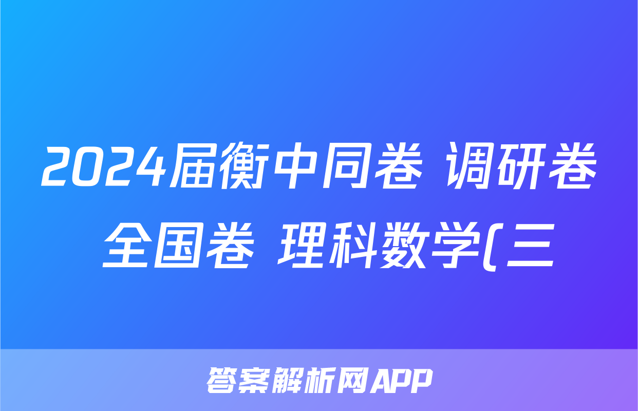2024届衡中同卷 调研卷 全国卷 理科数学(三)3答案