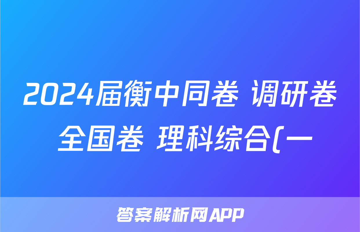 2024届衡中同卷 调研卷 全国卷 理科综合(一)1答案