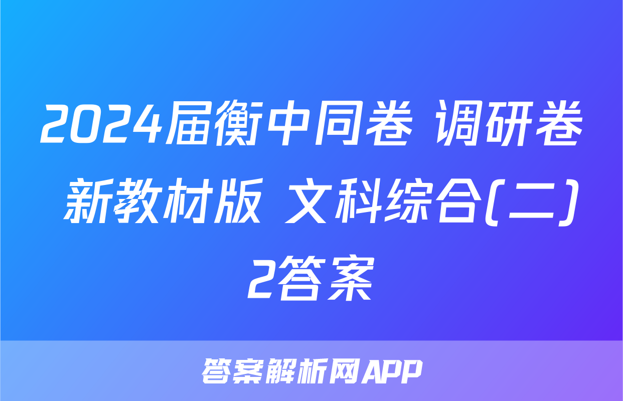 2024届衡中同卷 调研卷 新教材版 文科综合(二)2答案