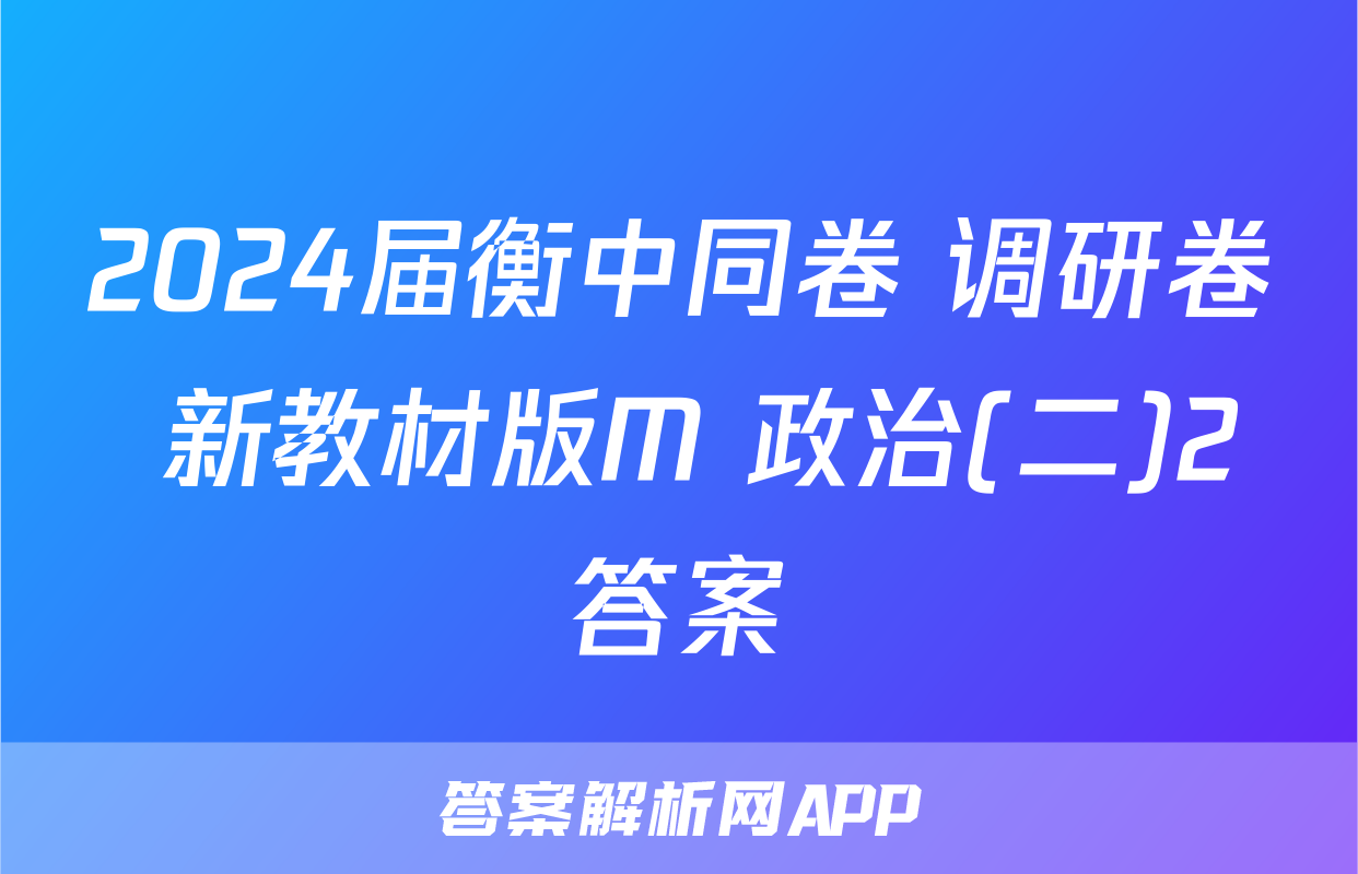 2024届衡中同卷 调研卷 新教材版M 政治(二)2答案