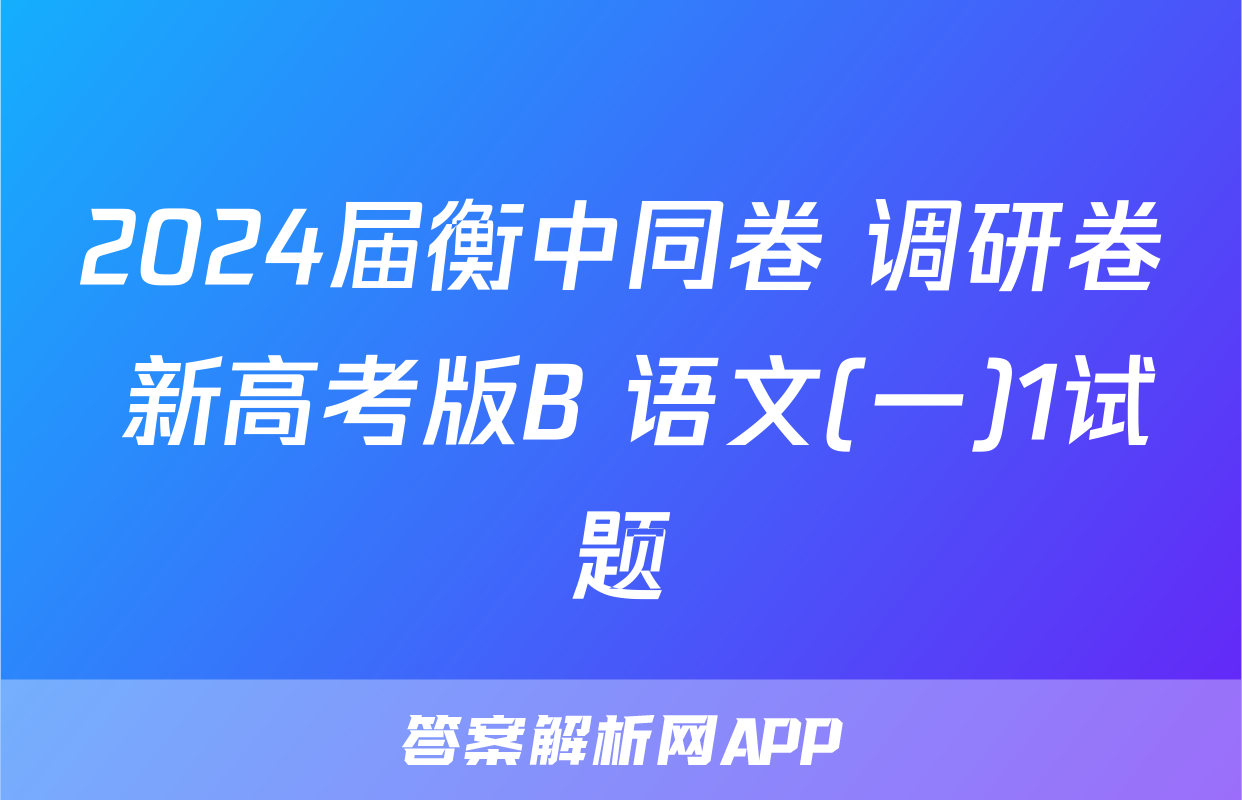 2024届衡中同卷 调研卷 新高考版B 语文(一)1试题