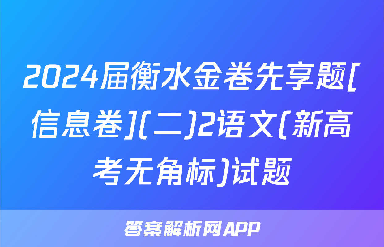 2024届衡水金卷先享题[信息卷](二)2语文(新高考无角标)试题