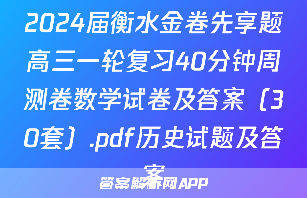 2024届衡水金卷先享题高三一轮复习40分钟周测卷数学试卷及答案（30套）.pdf历史试题及答案
